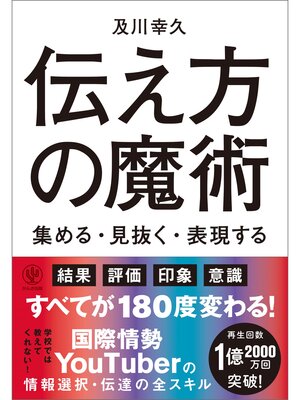 cover image of 【電子限定特典付】伝え方の魔術 集める・見抜く・表現する